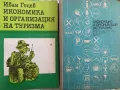 Иван Гоцев- Икономика и организация на туризма, снимка 1