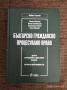 Българско гражданско процесуално право Живко Сталев , снимка 1