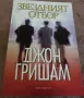 18 книги на Джон Гришам, снимка 10