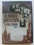 DVD колекция - "Великите Диктатори - Русия 20 век" диск от 1 и 2, снимка 5