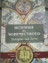 "История на човечеството" - Хендрик ван Луун, снимка 1