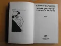 Рицарят на Мезон-Руж.  Автор: Александър Дюма., снимка 3