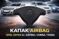 Капак за еърбег Airbag Опел Астра Зафира zafira, снимка 1