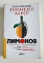 Лимонов - Еманюел Карер, снимка 1
