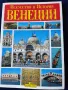 Венеция - 3 пътеводителя:" Искусство и История Венеции ", " Венеция" и мини гид с 50 цв.снимки, снимка 1