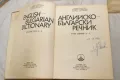 Английско-български речник. Том 1-2 - Мария Ранкова, Теодора Атанасова Иванка Харлакова 1987, снимка 3