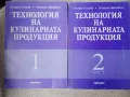 Технология на кулинарната продукция - част 1 /2 , снимка 1