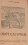 Спорт с хвърчила И. Бабюк, С. Пантюхин, снимка 1