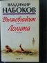 Вълшебникът; Лолита - Владимир Набоков, снимка 1