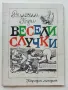 Весели случки - Вилхелм Буш - 1977г., снимка 1