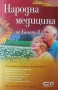 Народна медицина по Болотов. Борис Болотов, Глеб Погожев, снимка 1