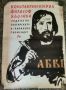 Ретро плакат.Константин Кирил философ-1969г.худ.Ал.Поплилов, снимка 1