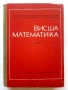 Висша Математика част 1 - Г.Брадистилов,Г.Тотов,Е.Божоров,С.Манолов - 1968г., снимка 1