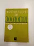 "Опити и задачи по зоология", снимка 1