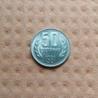 50 стотинки 1981 в качество, снимка 1 - Нумизматика и бонистика - 45344923
