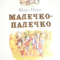 Малечко-Палечко, снимка 1 - Детски книжки - 45336694