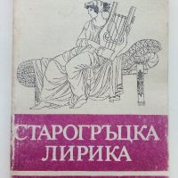 Библиотека за ученика - Старогръцка лирика - 1985г., снимка 1 - Учебници, учебни тетрадки - 45422074