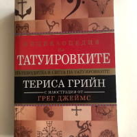 Енциклопедия на татуировките - Териса Грийн, снимка 1 - Художествена литература - 45068783