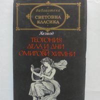 Книга Теогония; Дела и дни; Омирови химни - Хезиод 1988 г. Световна класика, снимка 1 - Художествена литература - 45915054