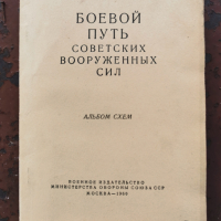 Албум схеми- бойния път на съветските въоръжени сили- изд.1960г., снимка 1 - Енциклопедии, справочници - 45024794