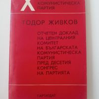 Тодор Живков - Отчетен доклад на ЦК на БКП пред X-ия конгрес на партията, снимка 1 - Специализирана литература - 45602392