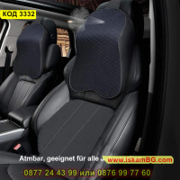 Възглавничка за вратата или кръста за автомобилна седалка от мемори пяна - КОД 3332, снимка 5 - Аксесоари и консумативи - 44974814