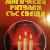 Магически ритуали със свещи- Реймънд Бъкланд, снимка 1 - Езотерика - 45762478