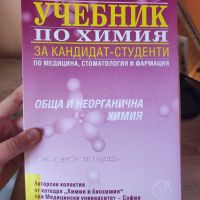 Учебник по химия за кандидат-студенти , снимка 1 - Учебници, учебни тетрадки - 45783754