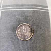 Монета 5 стотинки - 1974 г. , снимка 1 - Нумизматика и бонистика - 45836979