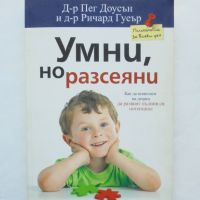 Книга Умни, но разсеяни - Пег Доусън, Ричард Гуеър 2015 г. Психология за всеки ден, снимка 1 - Други - 45680362