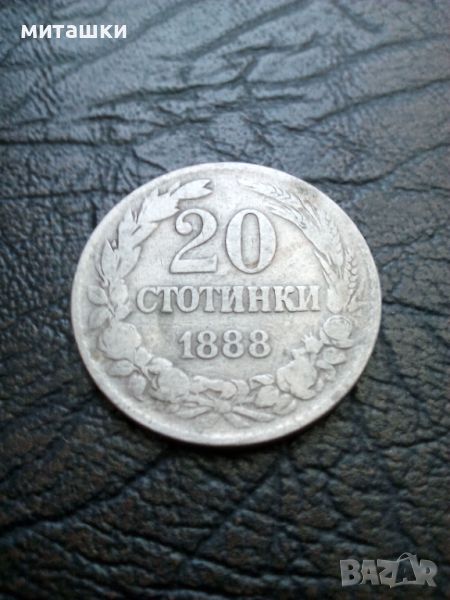 20 стотинки 1888 година, снимка 1