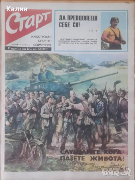 вестник „Старт” брой 205 от 6 май 1975 година (Пирин-Благоевград), снимка 1