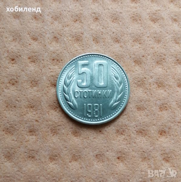 50 стотинки 1981 в качество, снимка 1
