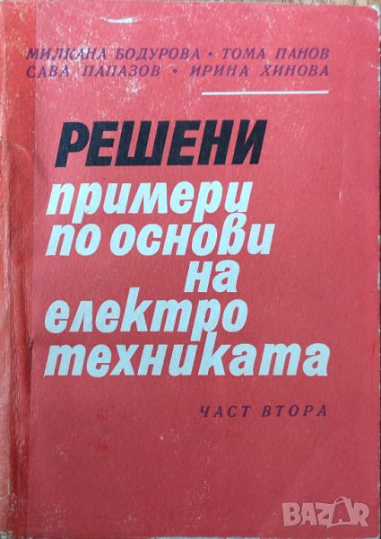 Милкана Бодурова - "Решени примери по основи на електротехниката - част 2" , снимка 1