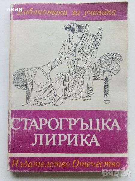 Библиотека за ученика - Старогръцка лирика - 1985г., снимка 1