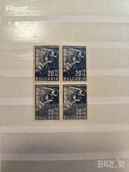 България Помощна акция за ПТТ  служители 20+10  1947 г. КАРЕ, снимка 1