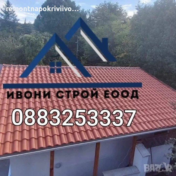 Ремонт на покриви Радомир, снимка 1