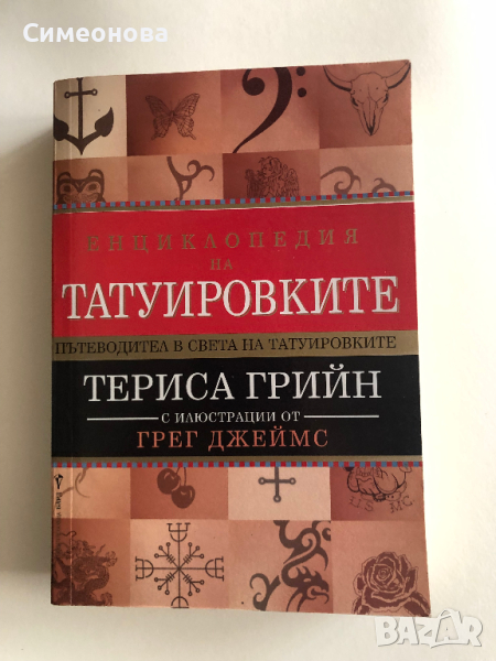 Енциклопедия на татуировките - Териса Грийн, снимка 1