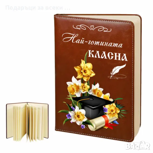 Бележник "Най-готината класна", снимка 1