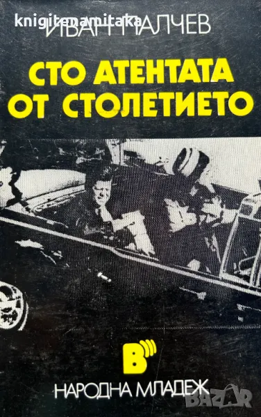 Сто атентата от столетието - Иван Палчев, снимка 1