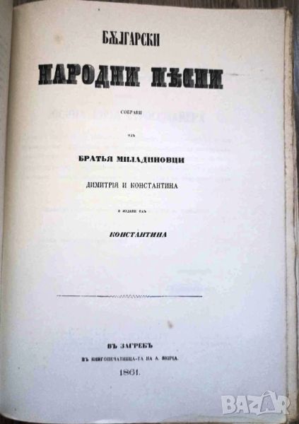  БЪЛГАРСКИ НАРОДНИ ПЕСНИ/ТРЕТО ИЗДАНИЕ - БРАТЯ МИЛАДИНОВИ 1942, снимка 1