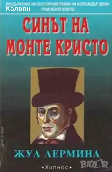 Жул Лермина - Синът на Монте Кристо. Книга 1 (1992), снимка 1