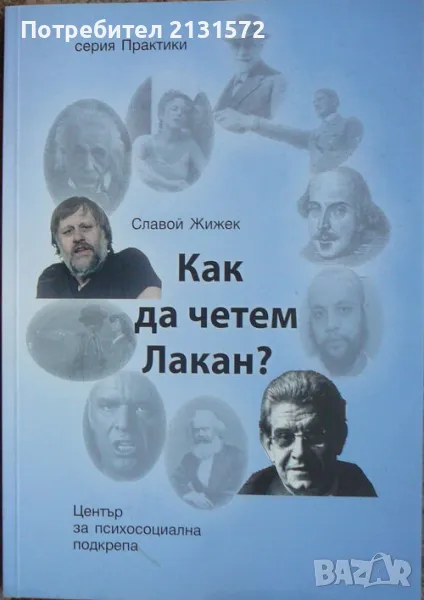 Как да четем Лакан? - Славой Жижек, снимка 1