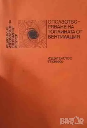 Оползотворяване на топлината от вентилация, снимка 1