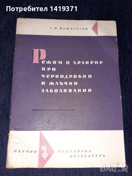 Режим и хранене при чернодробни и жлъчни заболявания - Георги Маждраков, снимка 1