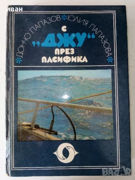 С "Джу" през Пасифика - Дончо Папазов,Юлия Папазова - 1979г., снимка 1