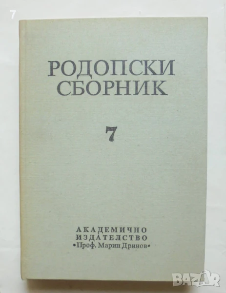 Книга Родопски сборник. Том 7 - Христо Христов, Ал. Караманджуков 1995 г., снимка 1