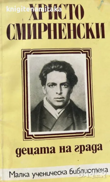 Децата на града - Христо Смирненски, снимка 1