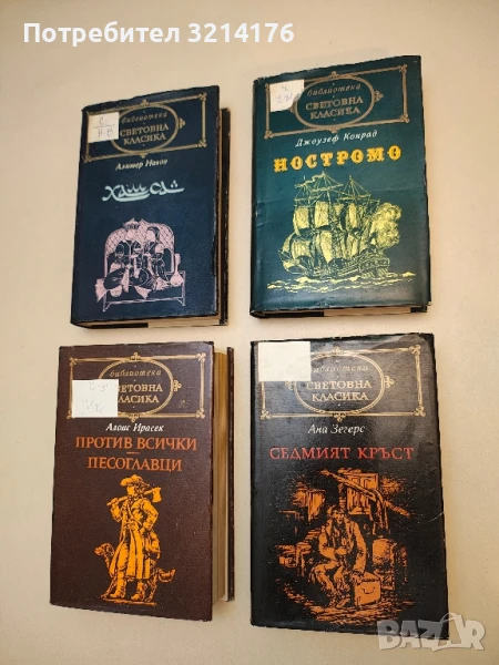 Ностромо. Младост. Прагът на зрелостта - Джоузеф Конрад, снимка 1