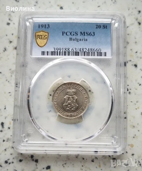 20 стотинки 1913 MS 63 PCGS , снимка 1